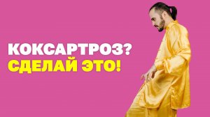 Растяжка при коксартрозе! Упражнения для тазобедренного сустава! Гимнастика цигун!