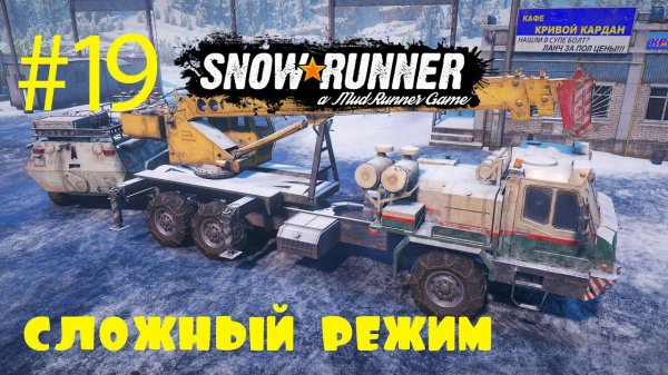 SnowRunner | Сложный режим | Стрим #19 | АМУР, Экстрим