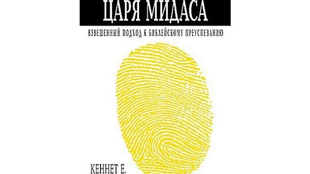 КЕНЕТ ХЕЙГИН ПРИКОСНОВЕНИЕ ЦАРЯ МИДАСА 2ГЛАВА 3 ЧАСТЬ смотреть онлайн