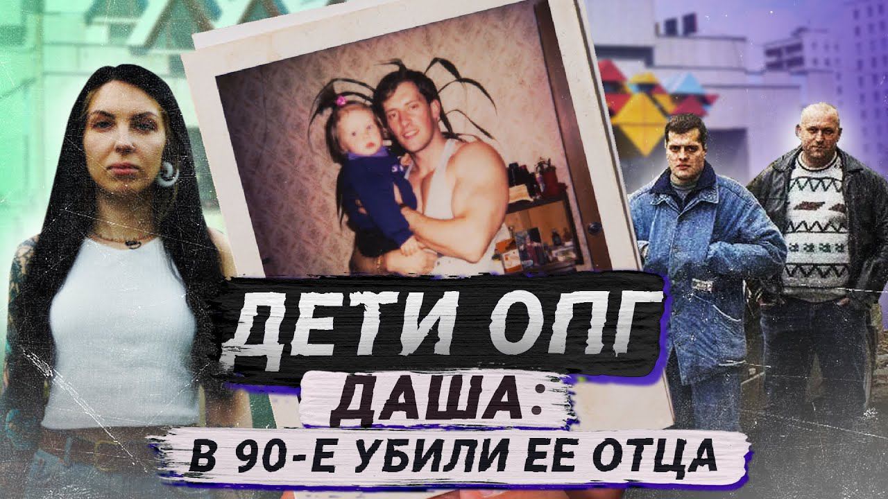 Дочь авторитета Ореховской ОПГ об отце, 90-х и повзрослевших детях бандитов смотреть онлайн