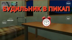 БУДИЛЬНИК В ПИКАП | ОБНОВЛЕНИЕ В ПИКАП