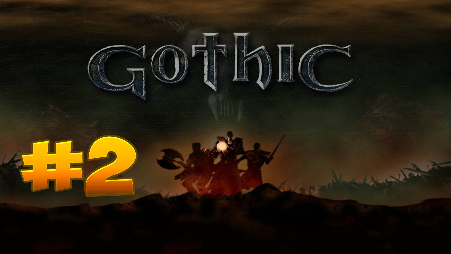 Продолжаем классику - Gothic: Умираем красиво!