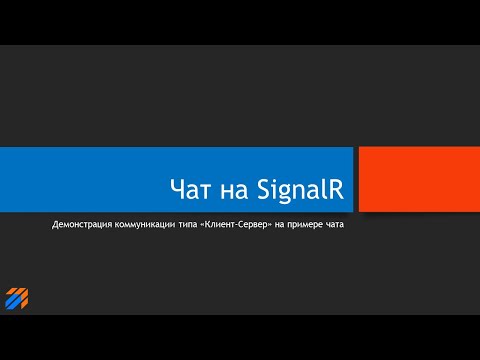 SignalR Chat: Сервер и его клиенты смотреть онлайн