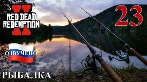 Red Dead Redemption 2 ПРОХОЖДЕНИЕ С РУССКОЙ ОЗВУЧКОЙ #23 Рыбалка