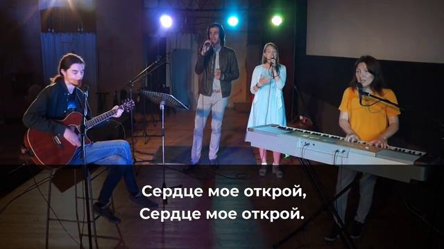 Сердце мое открой смотреть онлайн