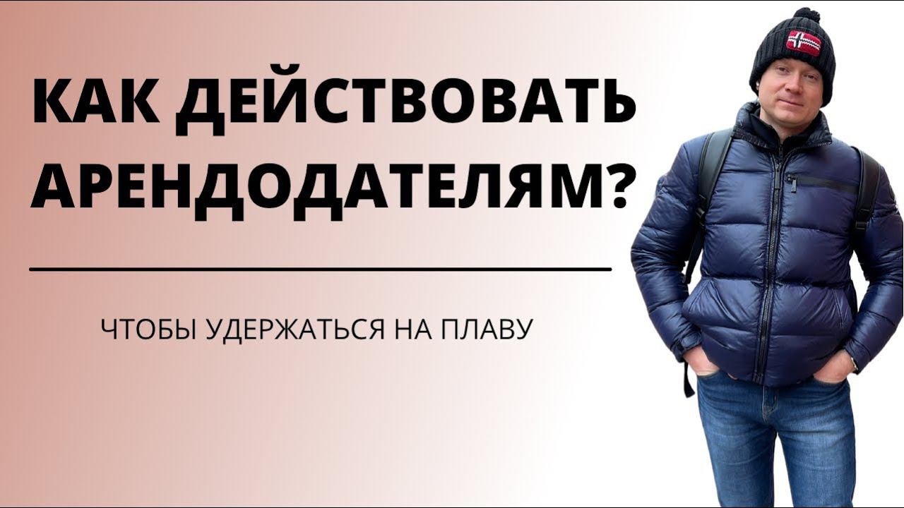 КАК СДАВАТЬ КВАРТИРЫ В УСЛОВИЯХ НОВОЙ РЕАЛЬНОСТИ? Что сейчас делать собственникам квартир? смотреть онлайн