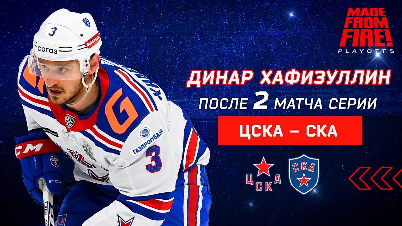 Динар Хафизуллин о втором матче с ЦСКА смотреть онлайн