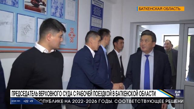 ПРЕДСЕДАТЕЛЬ ВЕРХОВНОГО СУДА С РАБОЧЕЙ ПОЕЗДКОЙ В БАТКЕНСКОЙ ОБЛАСТИ смотреть онлайн