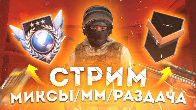 ИГРОВОЙ СТРИМ РАЗДАЧИ СКИНОВ РОЗЫГРЫШИ И ДРУГОЕ Standoff 2 смотреть онлайн