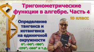 Определение тангенса и котангенса на единичной окружности. Геометрия 9 класс. Алгебра 10 класс