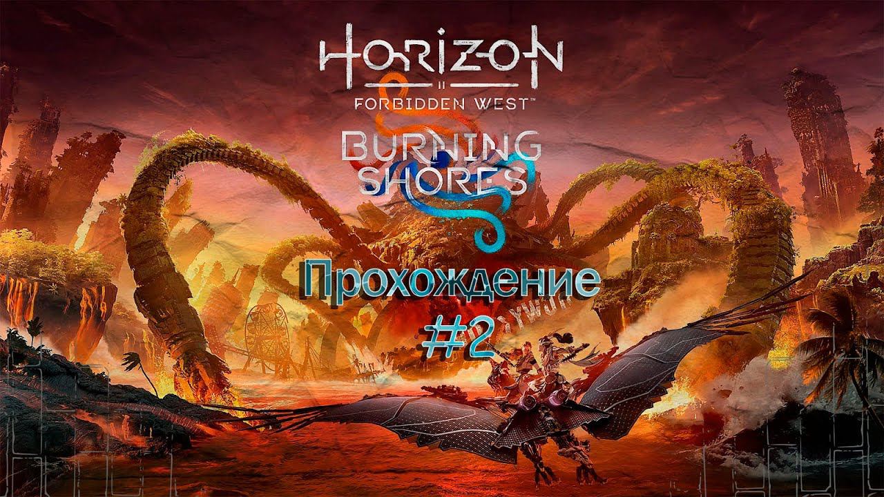 Прохождения Horizon Forbidden West: Burning Shores  часть 2