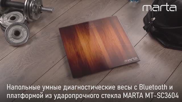 Напольные диагностические весы MARTA MT-SC3604