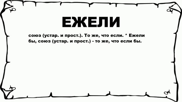 ЕЖЕЛИ - что это такое? значение и описание смотреть онлайн