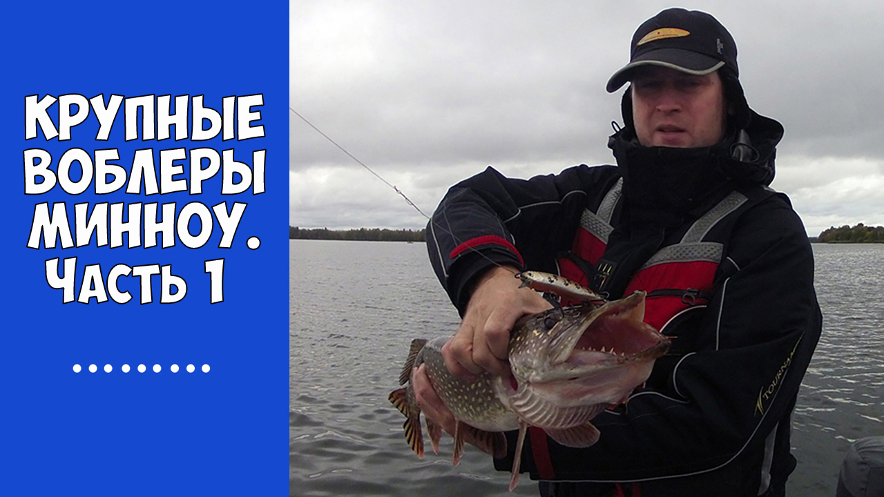Ловля на крупные воблеры. Часть 1