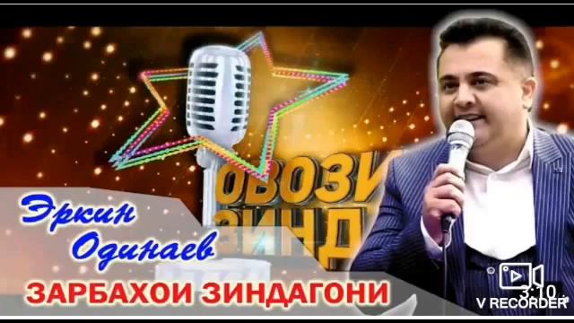 Эркин Одинаев  ачаб дунё хамай газалиёташ кисми 1 Erkin Odinaev Hamai Surudhoyash