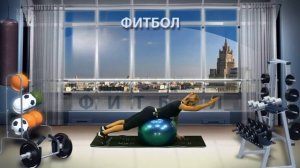 Комплекс упражнений с фитболом