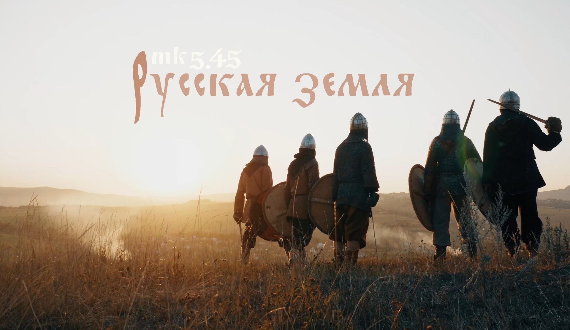 МК 5.45 - Русская земля смотреть онлайн