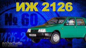 ИЖ-2126 ИЗ МЕТАЛЛА | Коллекционные / Советские автомобили серии Hachette Иван Зенкевич