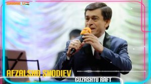 Афзалшо Шодиев|Гузашту рафт|