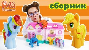 МАЙ ЛИТЛ ПОНИ - ПРИКЛЮЧЕНИЯ В АЙ КЛИНИКЕ