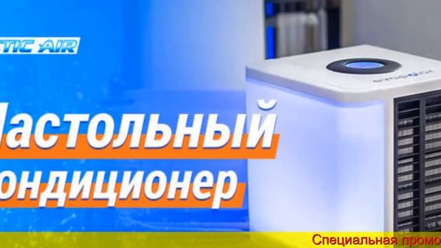 КОНДИЦИОНЕР АРКТИКА МИНИ - ГДЕ КУПИТЬ, ЦЕНА, ОТЗЫВЫ смотреть онлайн