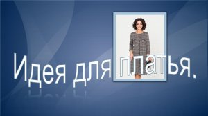 Идея для платья в клетку.