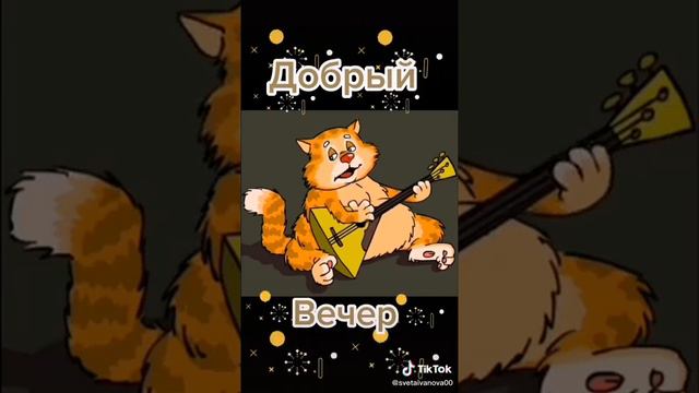 добрый вечер