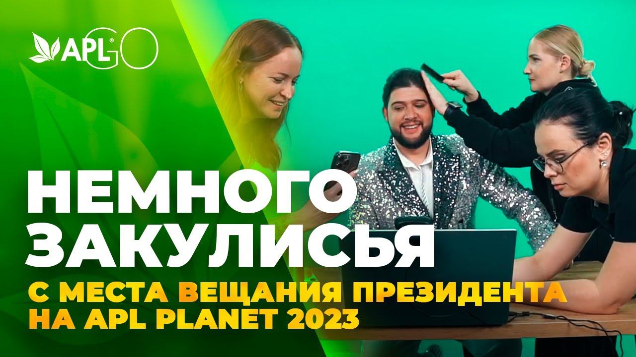 НЕМНОГО ЗАКУЛИСЬЯ С МЕСТА ВЕЩАНИЯ ПРЕЗИДЕНТА НА APL PLANET 2023 смотреть онлайн