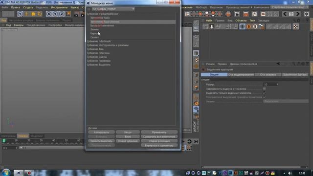Редактирование Кругового Меню в Cinema 4D. Configure menu global popup in Cinema 4D смотреть онлайн