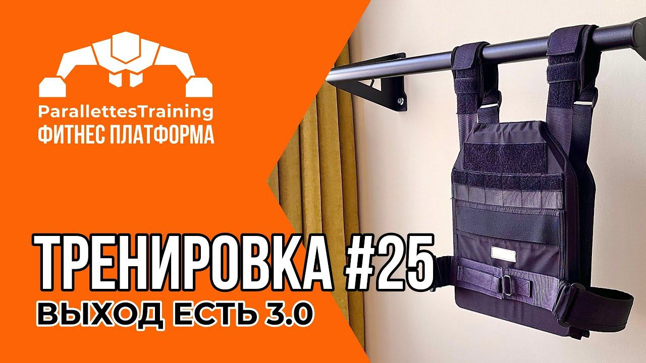 ВЫХОД ЕСТЬ 3.0 | Parallettes Training #25 смотреть онлайн