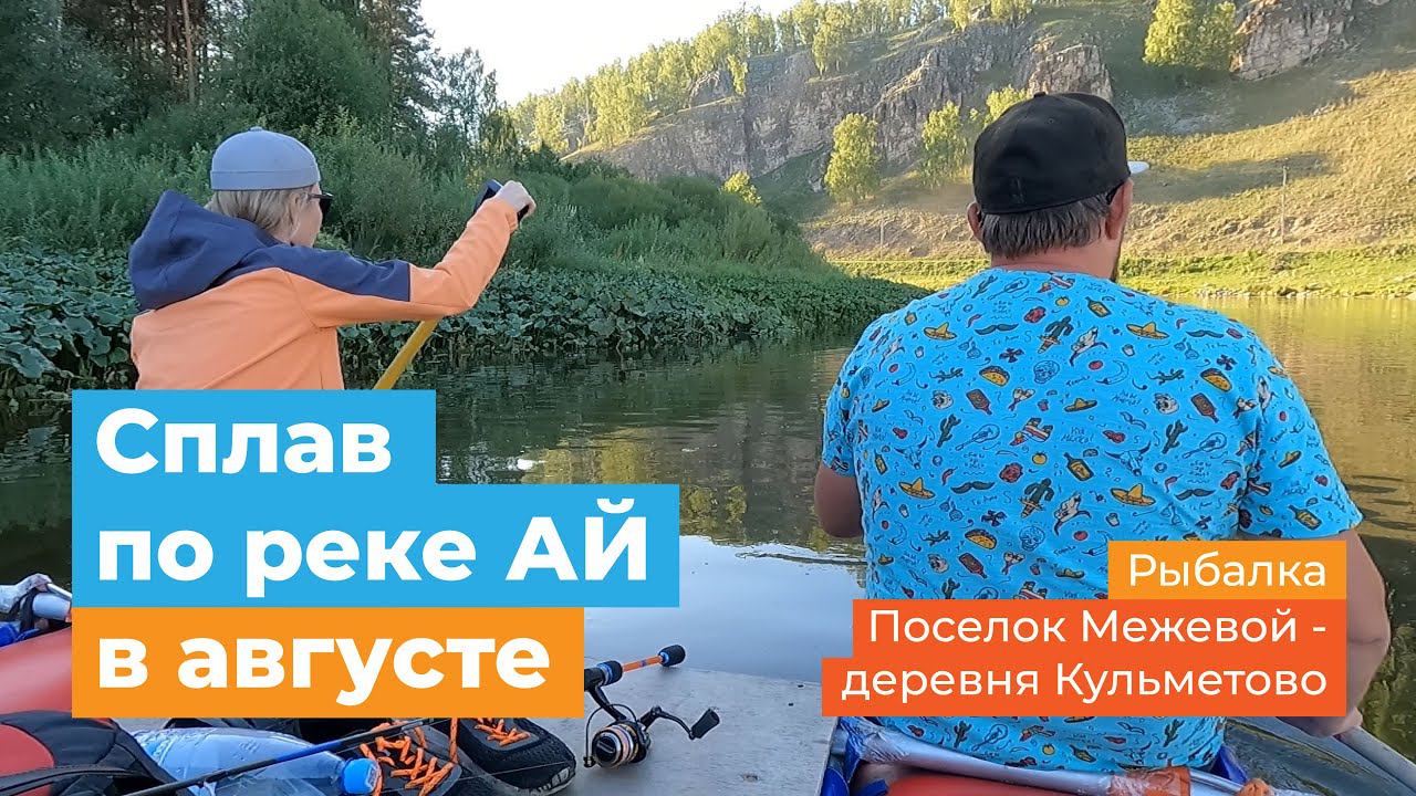 Сплав по реке Ай на катамаране в августе от поселка Межевой. Сухие водопады. Пещера Кургазак.