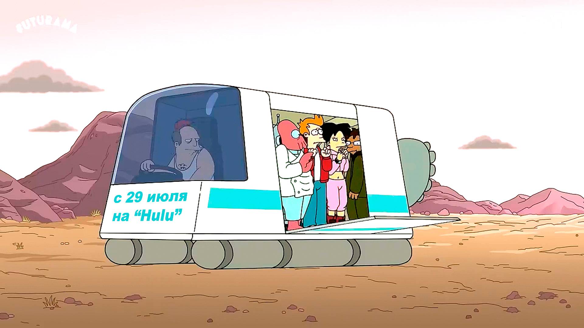 ≪Футурама≫: премьера 12 сезона - 29 июля 2024 г. на 