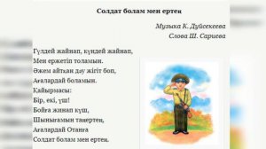 Солдат болам мен ертең / муз.  К.Дуйсекеев, текст Ш.Сариева