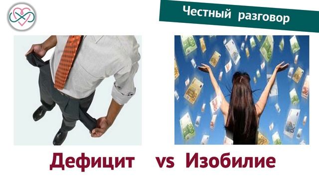 Ева Ефремова: Дефицит vs Изобилие (Честный разговор) смотреть онлайн