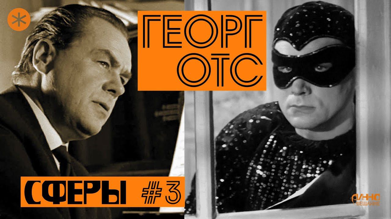 СФЕРЫ #3. ГЕОРГ ОТС смотреть онлайн