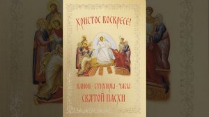 Канон Пасхи