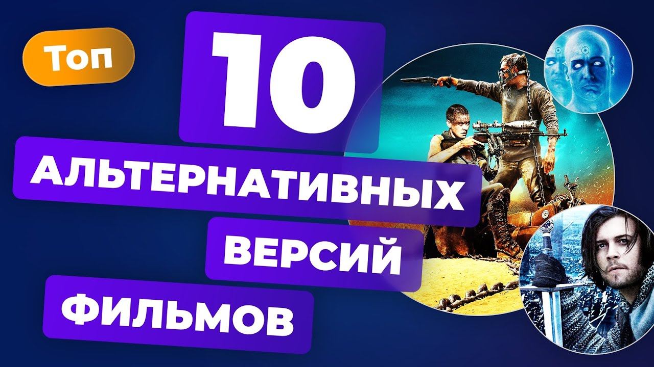 ТОП ИГРОМАНИИ | 10 альтернативных версий фильмов смотреть онлайн