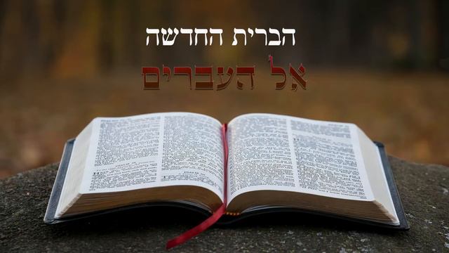 הברית החדשה - אל העברים