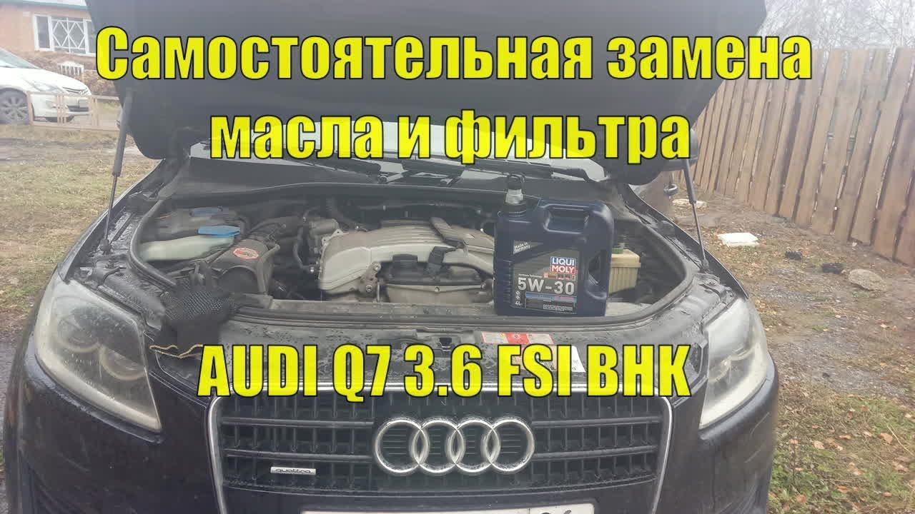Самостоятельная замена масла и фильтра AUDI Q7 3.6 FSI BHK
