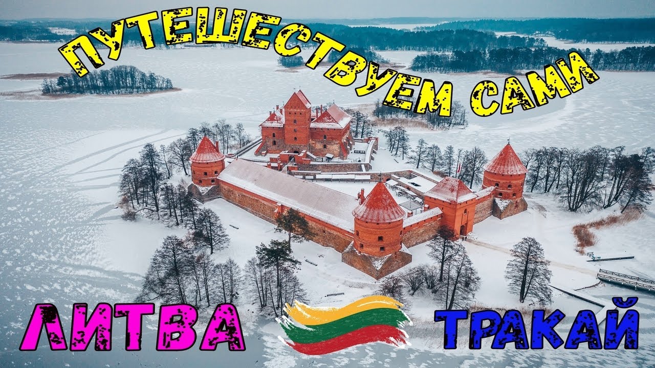 Тракайский замок: легенды и история. Литва. The castle in Trakai. Lithuania. смотреть онлайн
