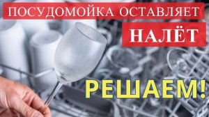 Как устранить БЕЛЫЙ НАЛЁТ и ПОДТЁКИ НА ПОСУДЕ в посудомоечной машине.