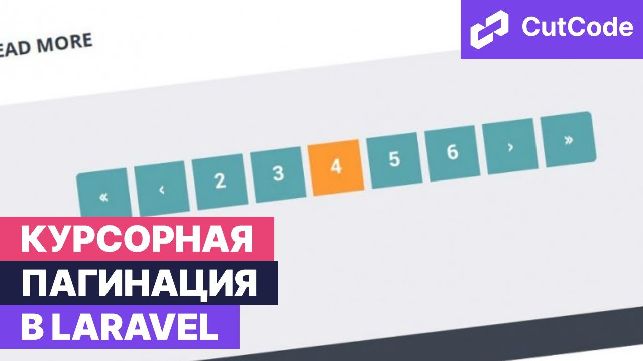 Курсорная пагинация в Laravel. CursorPaginate. Отличия и преимущества над классической пагинацией смотреть онлайн