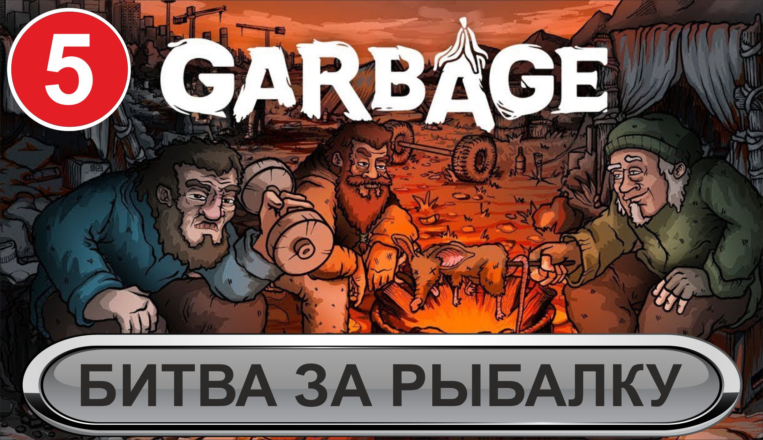 Garbage - Битва за рыбалку
