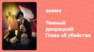Тёмный дворецкий: Глава об убийстве OVA 1 серия (аниме-сериал, 2015)