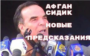 Предсказания Сидика Афгана  на 2023 по 2055 год.