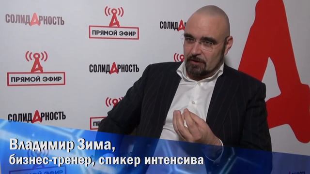 Бизнес-тренер Владимир Зима о правильно поставленных задачах смотреть онлайн