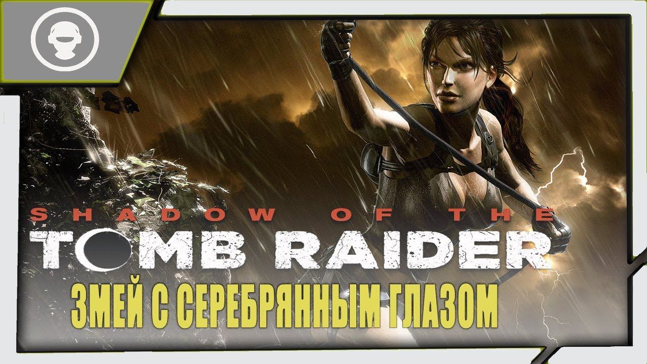 Shadow of the Tomb Raider ➤ ЛАРА КРОФТ ➤ 4 серия