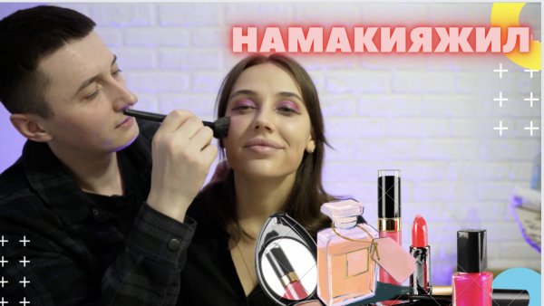 Муж испортил вечерний макияж