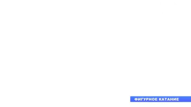 Фигурное катание смотреть онлайн