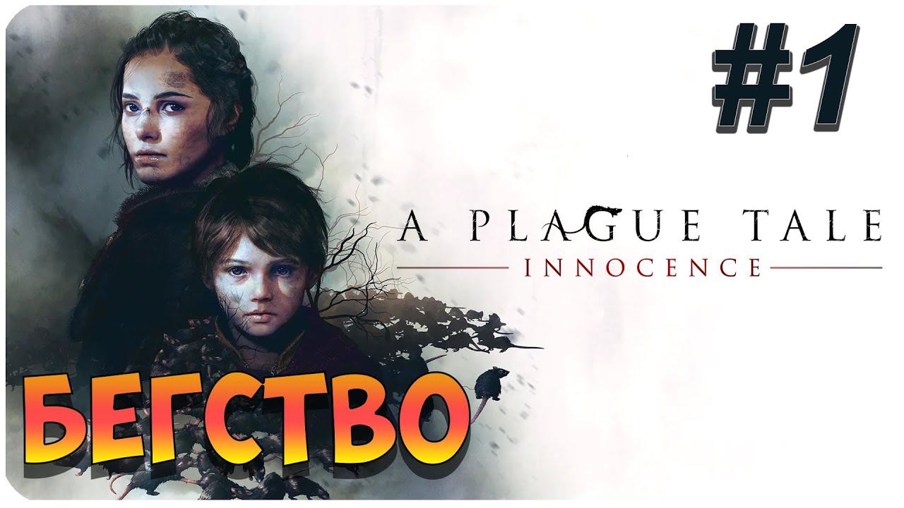 A Plague Tale: Innocence ➤ Прохождение На Русском ➤ Глава 1 ➤ На ПК 1440p 60FPS